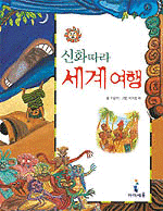 신화따라 세계여행 (아동/상품설명참조/2)