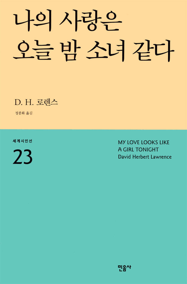 민음사  나의 사랑은 오늘 밤 소녀 같다