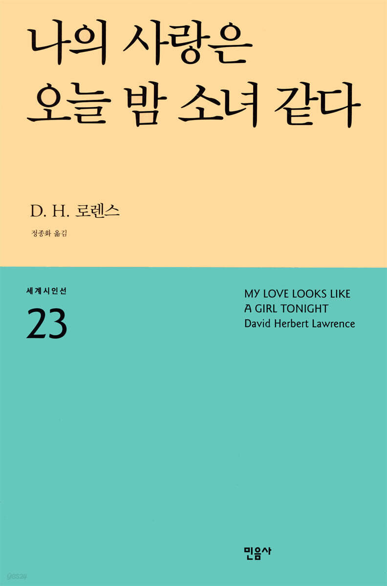 나의 사랑은 오늘 밤 소녀 같다