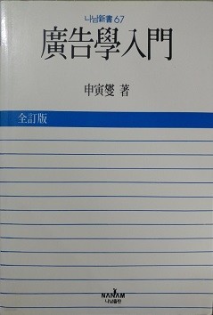 광고학입문 -전정판