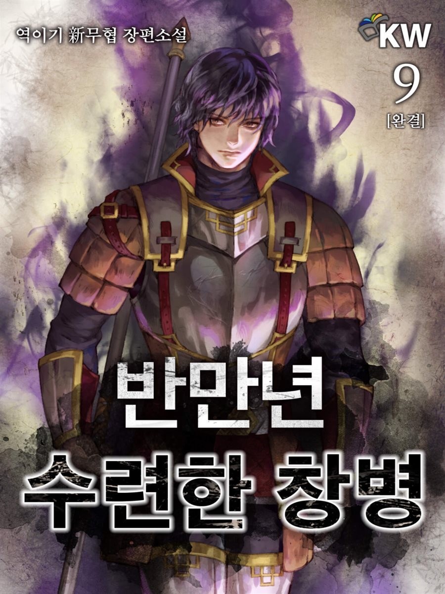 반 만년 수련한 창병 9 (완결)
