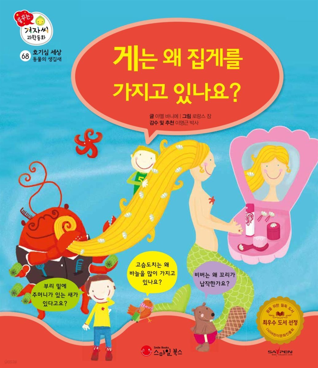 게는 왜 집게를 가지고 있나요? - 겨자씨 과학동화 68