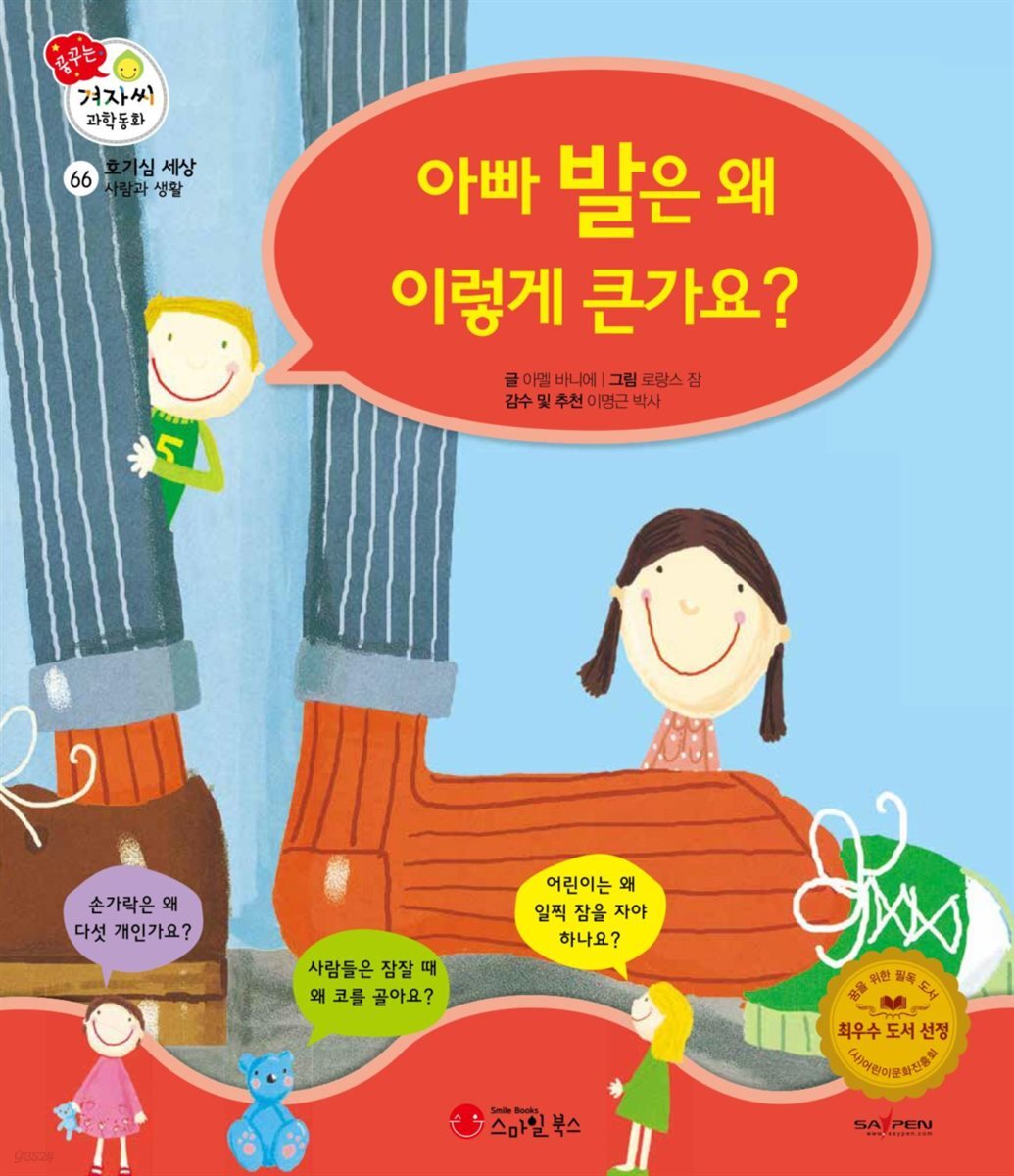 아빠 발은 왜 이렇게 큰가요? - 겨자씨 과학동화 66
