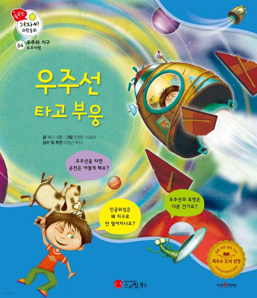 우주선 타고 부웅 - 겨자씨 과학동화 64