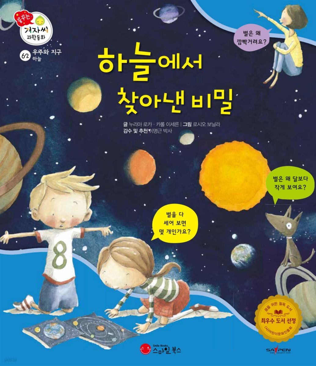 하늘에서 찾아낸 비밀 - 겨자씨 과학동화 62