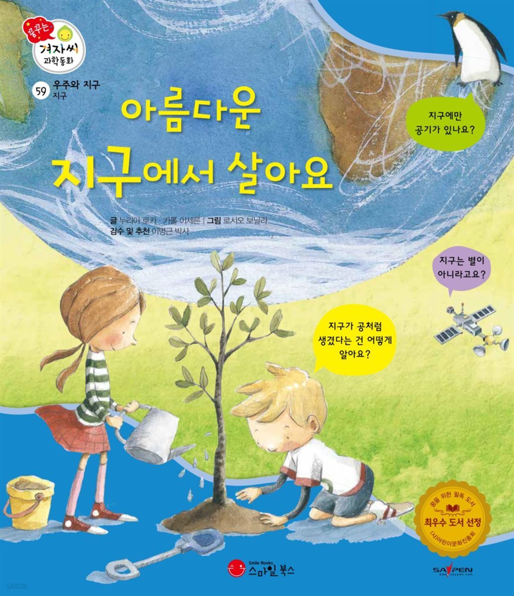 아름다운 지구에서 살아요 - 겨자씨 과학동화 59