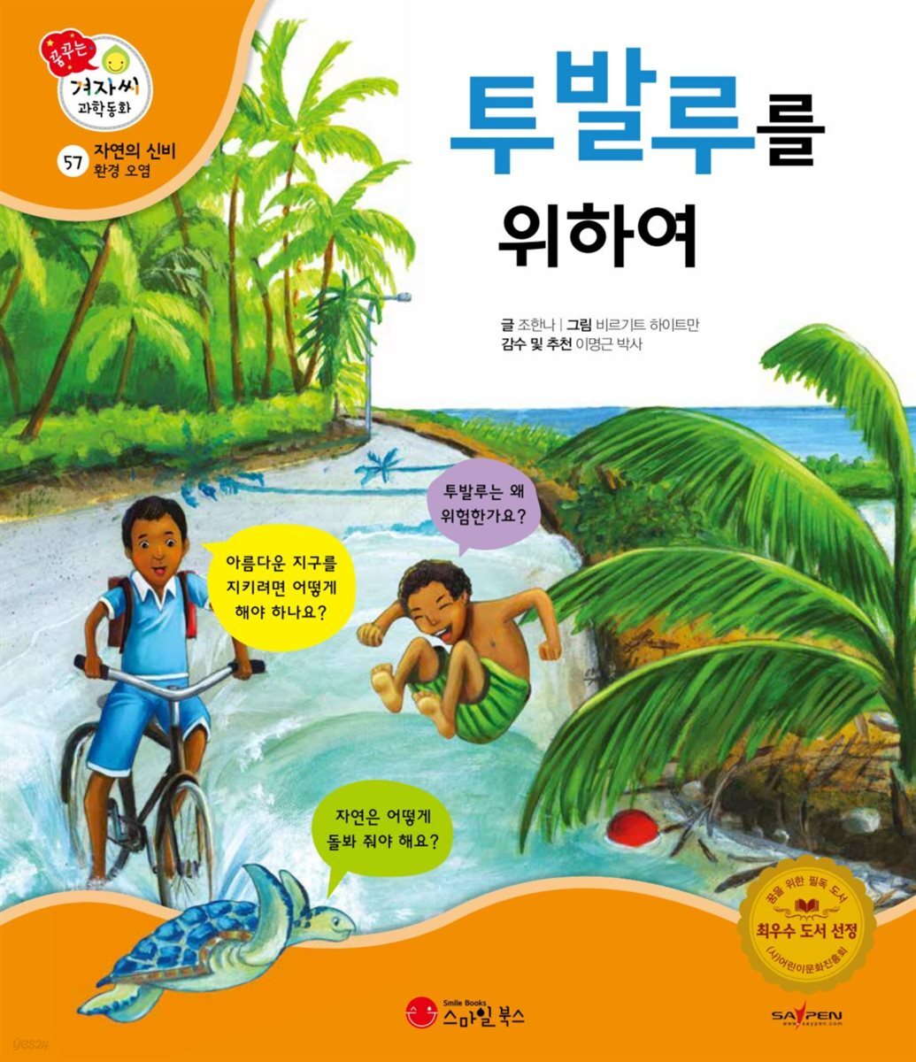 투발루를 위하여 - 겨자씨 과학동화 57