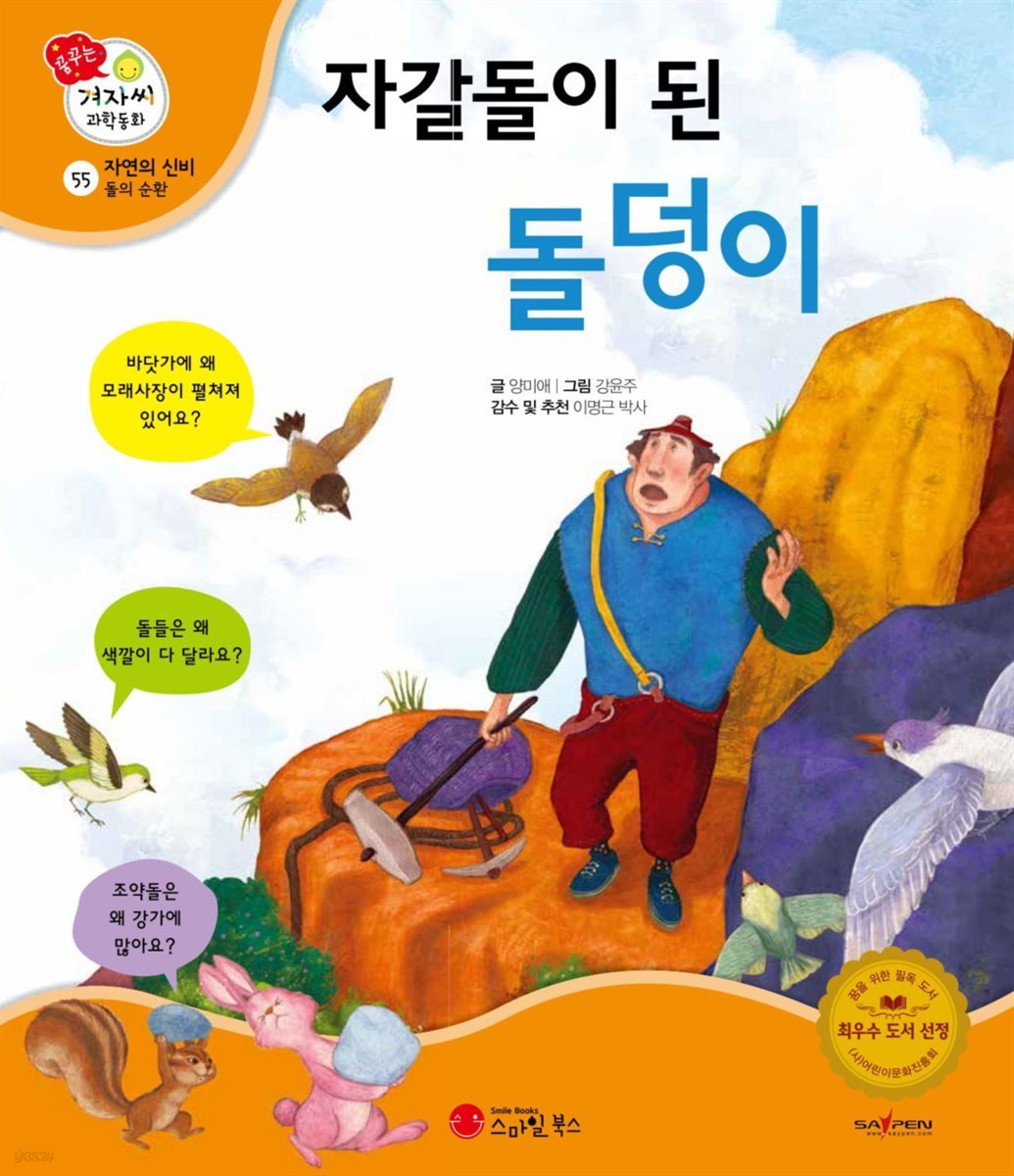 자갈돌이 된 돌덩이 - 겨자씨 과학동화 55