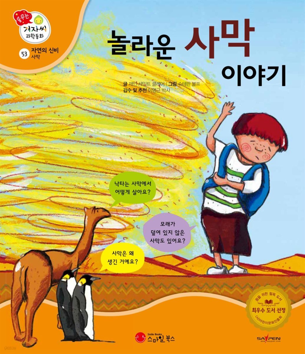 놀라운 사막 이야기 - 겨자씨 과학동화 53