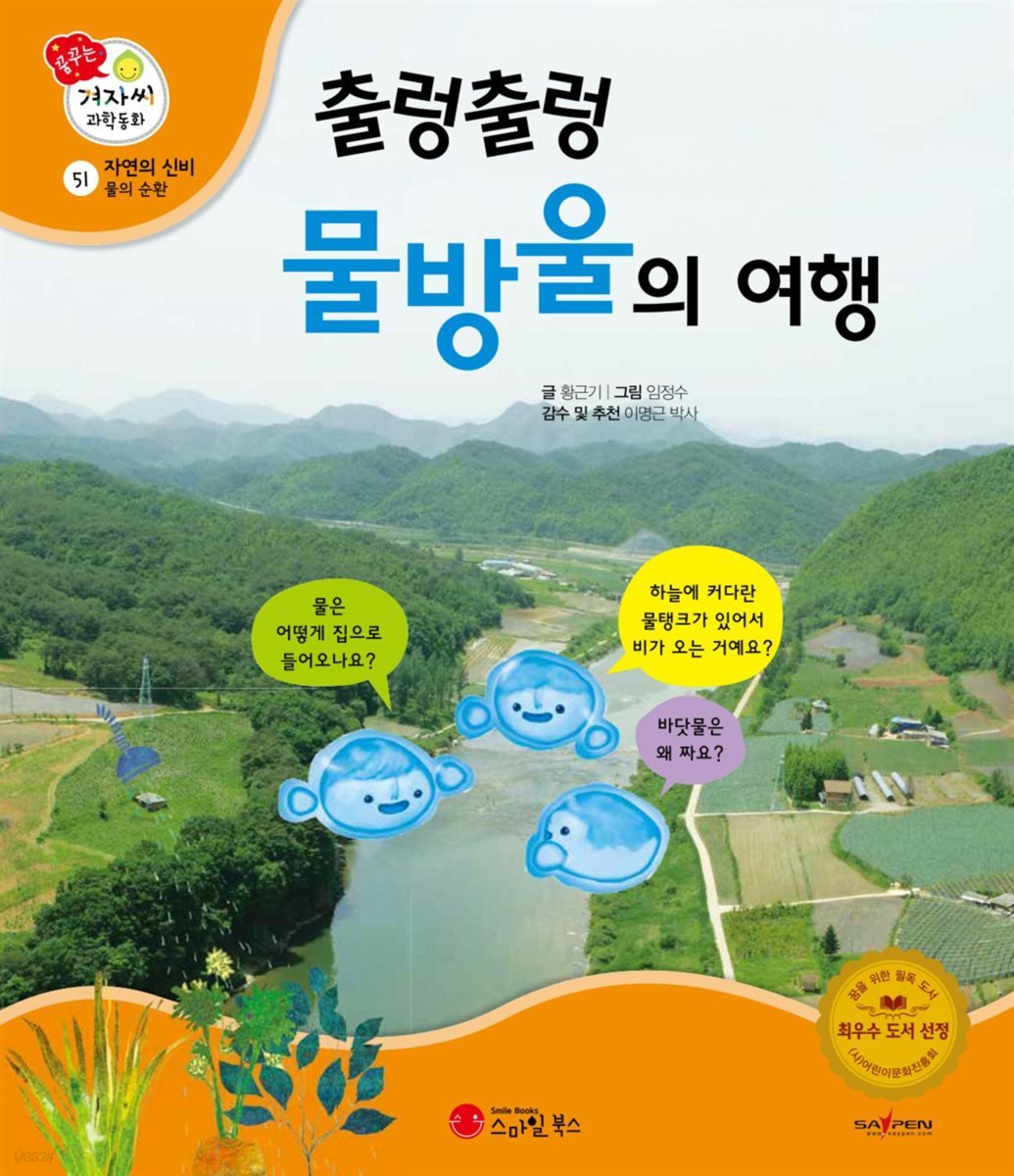 출렁출렁 물방울의 여행 - 겨자씨 과학동화 51