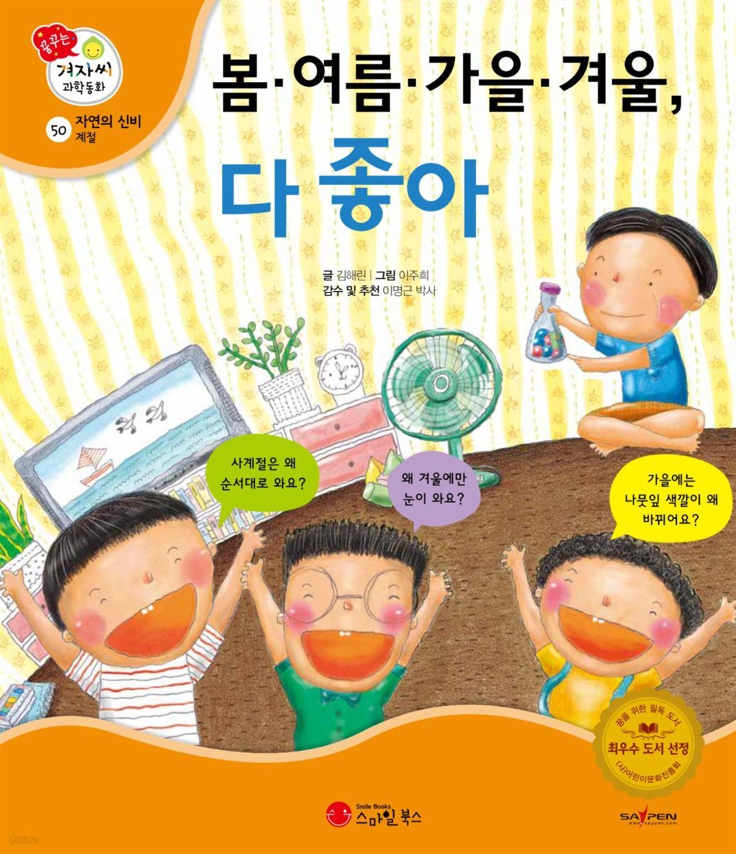 봄·여름·가을·겨울, 다 좋아 - 겨자씨 과학동화 50