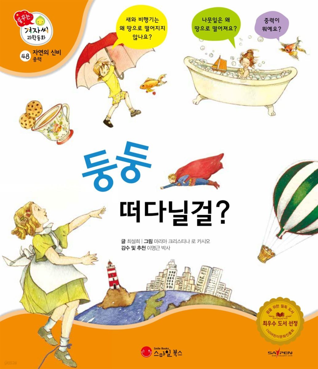 둥둥 떠다닐걸? - 겨자씨 과학동화 48