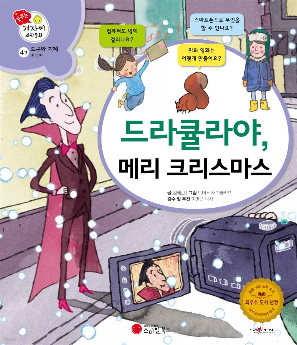 드라큘라야, 메리 크리스마스 - 겨자씨 과학동화 47