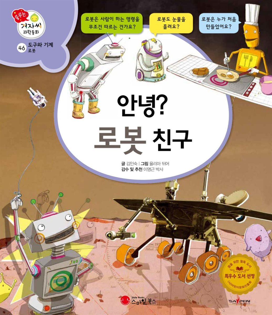 안녕? 로봇 친구 - 겨자씨 과학동화 46