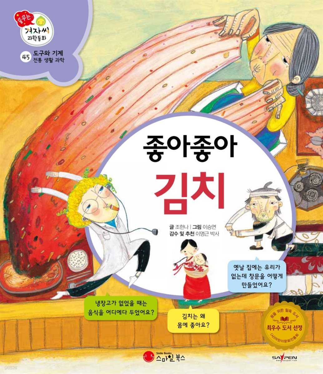 좋아좋아 김치 - 겨자씨 과학동화 45