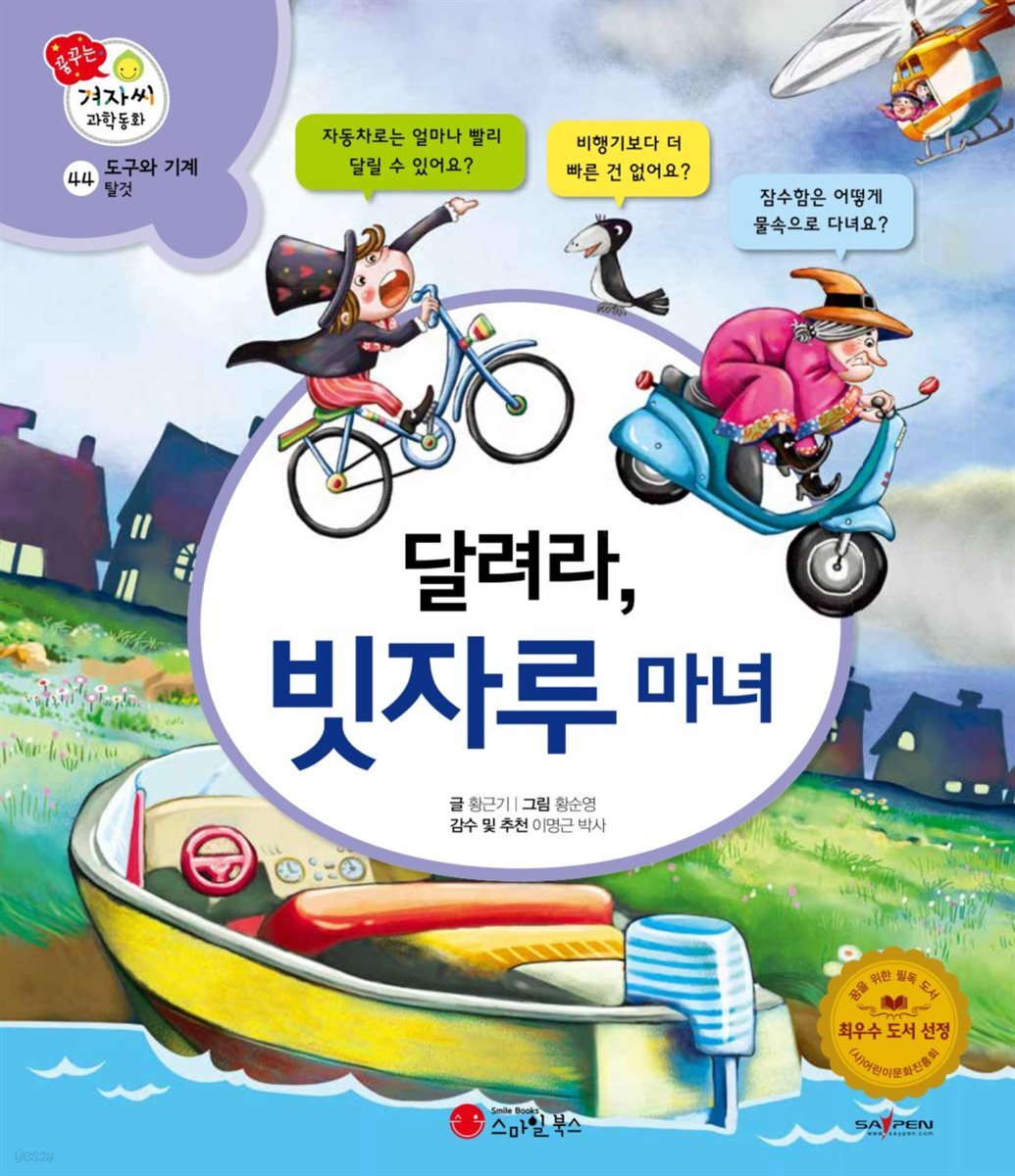 달려라, 빗자루 마녀 - 겨자씨 과학동화 44