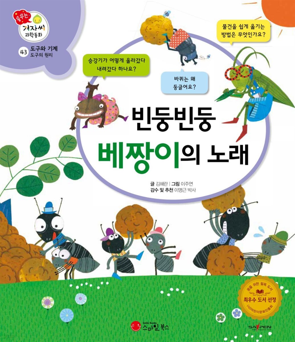 빈둥빈둥 베짱이의 노래 - 겨자씨 과학동화 43