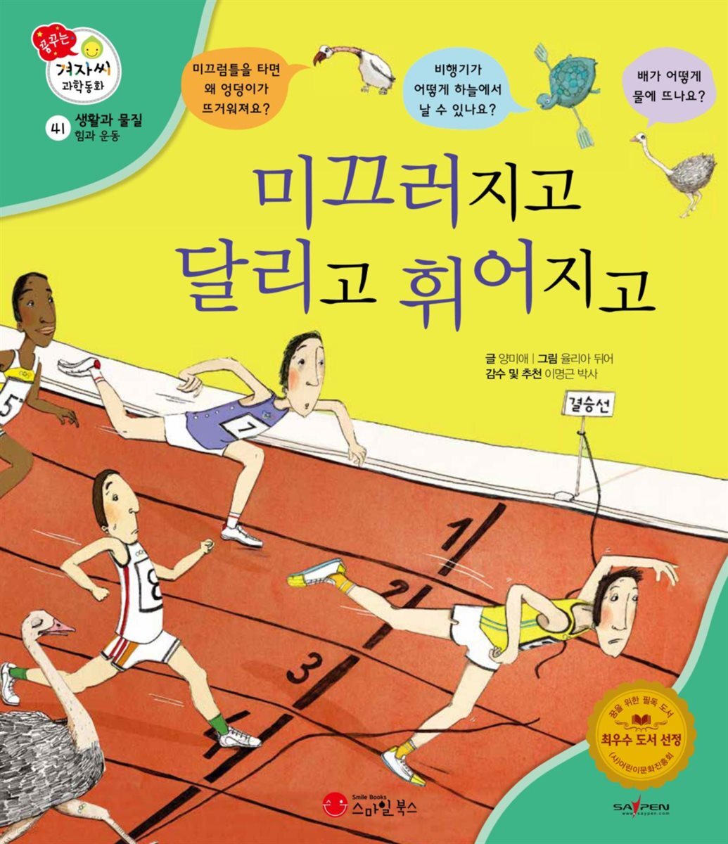 미끄러지고 달리고 휘어지고 - 겨자씨 과학동화 41