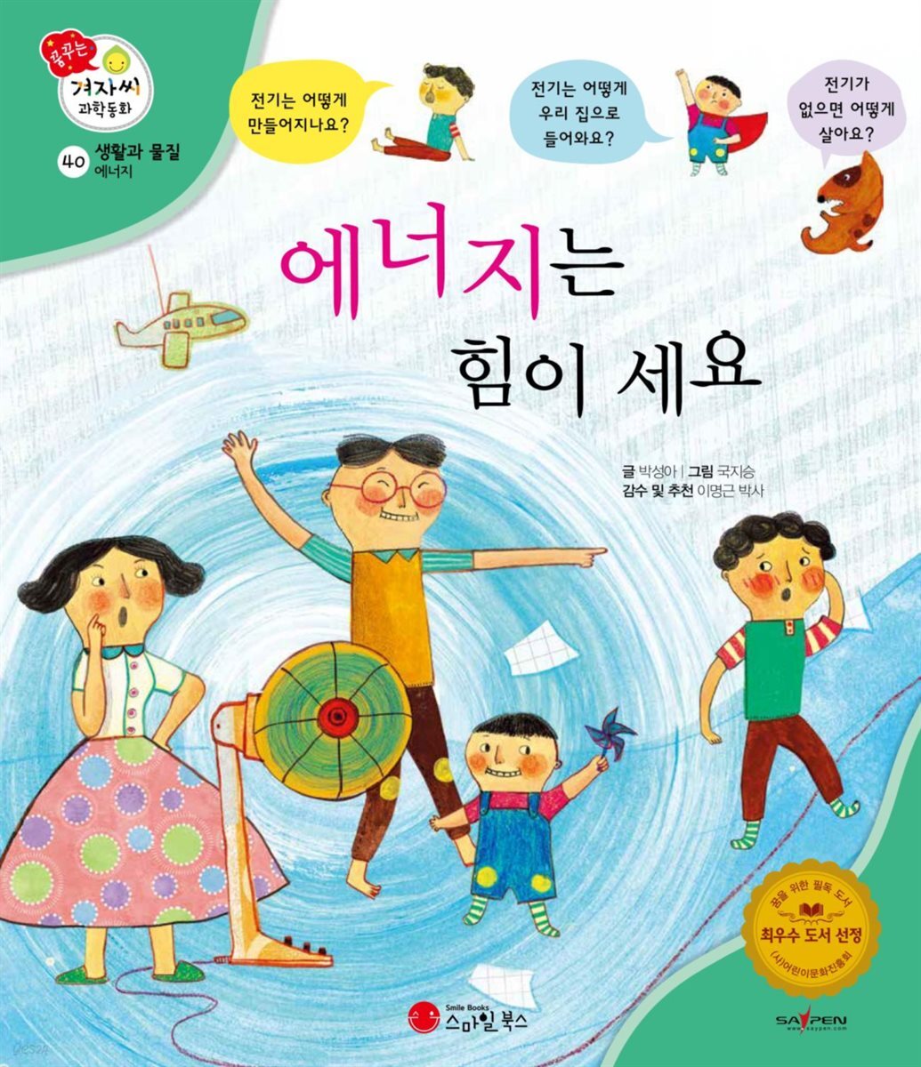 에너지는 힘이 세요 - 겨자씨 과학동화 40