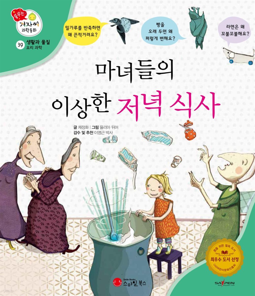 마녀들의 이상한 저녁 식사 - 겨자씨 과학동화 39