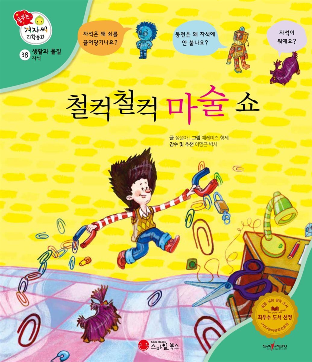 철컥철컥 마술 쇼 - 겨자씨 과학동화 38