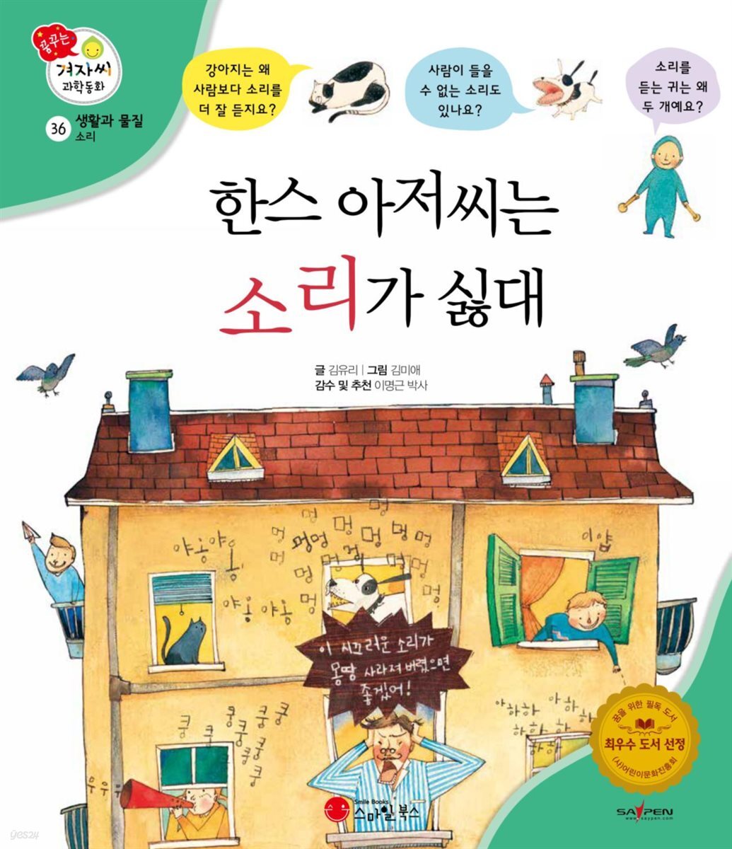 한스 아저씨는 소리가 싫대 - 겨자씨 과학동화 36