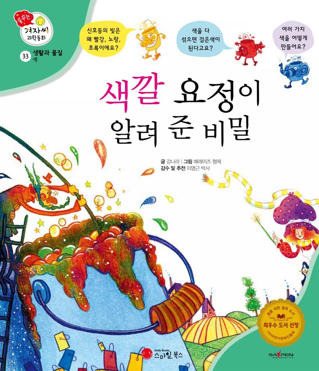 색깔 요정이 알려 준 비밀 - 겨자씨 과학동화 33