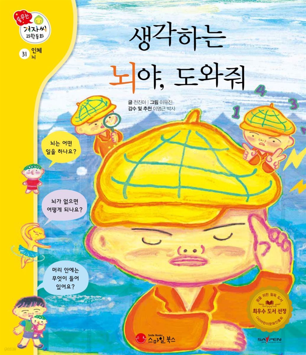 생각하는 뇌야, 도와줘 - 겨자씨 과학동화 31
