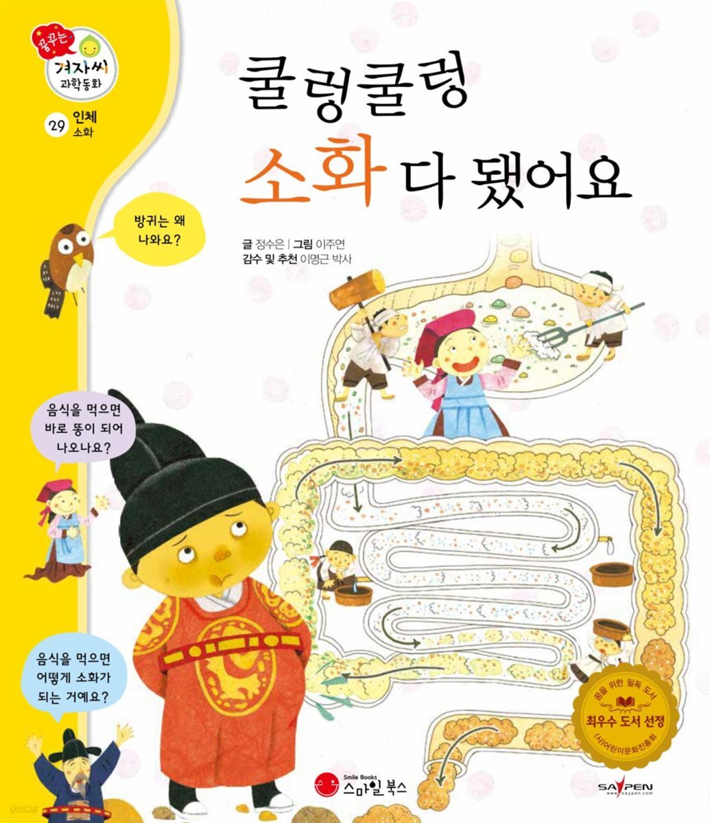 쿨렁쿨렁 소화 다 됐어요 - 겨자씨 과학동화 29