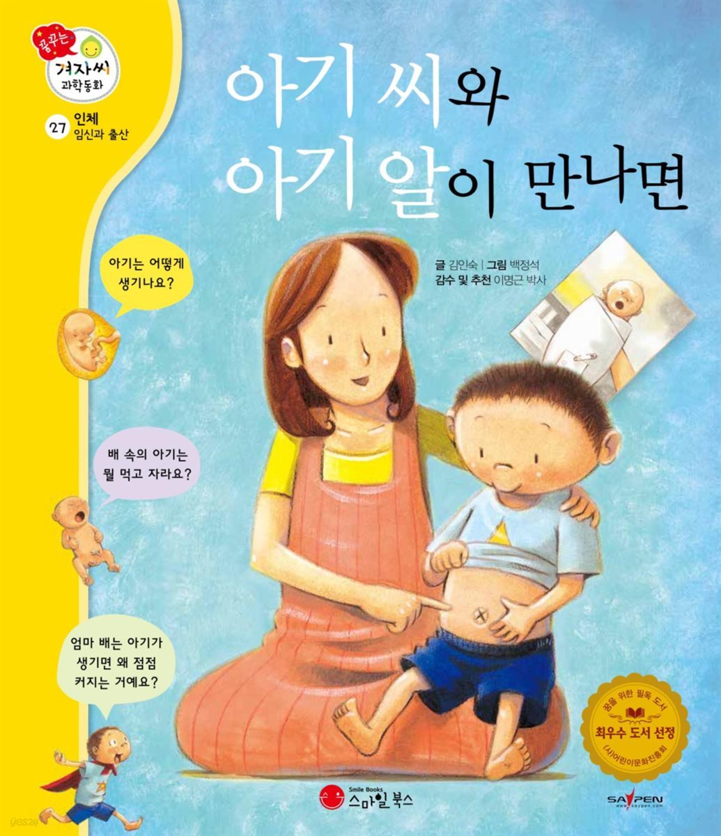 아기 씨와 아기 알이 만나면 - 겨자씨 과학동화 27