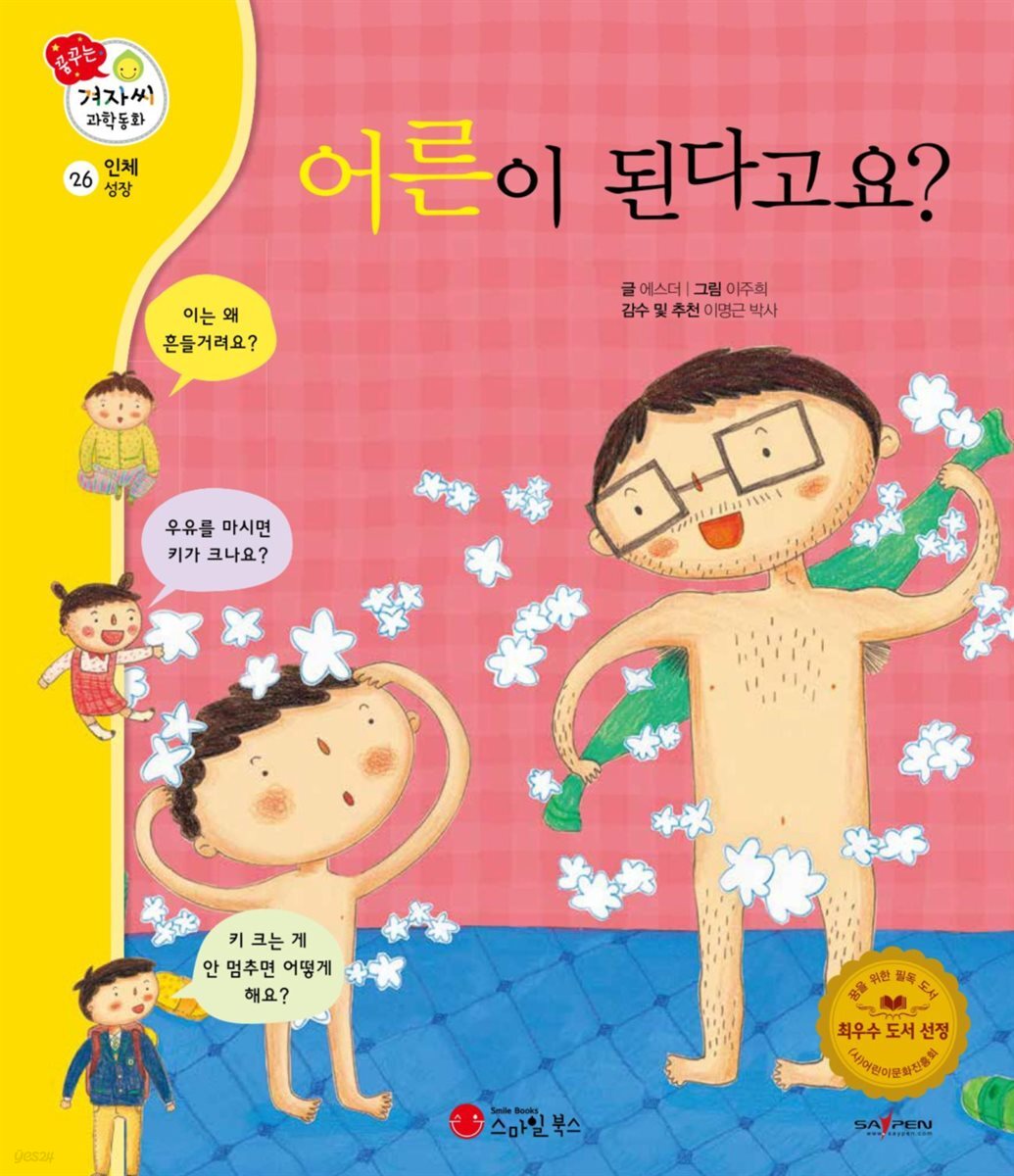 어른이 된다고요? - 겨자씨 과학동화 26