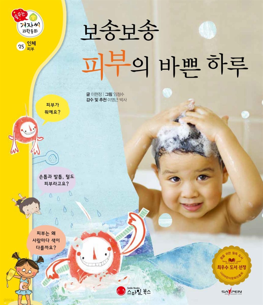 보송보송 피부의 바쁜 하루 - 겨자씨 과학동화 25