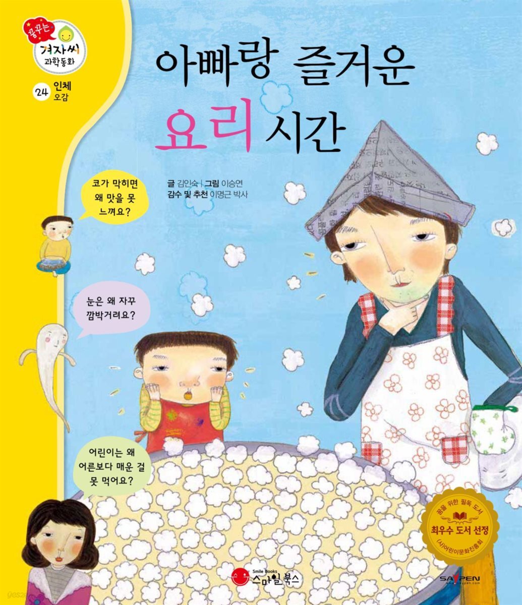 아빠랑 즐거운 요리 시간 - 겨자씨 과학동화 24