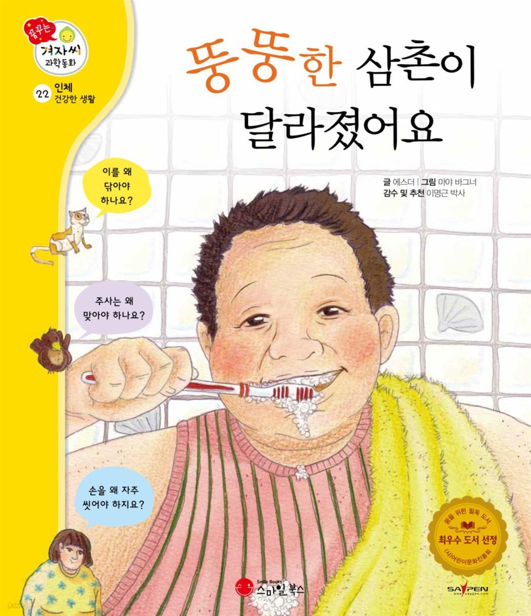 뚱뚱한 삼촌이 달라졌어요 - 겨자씨 과학동화 22