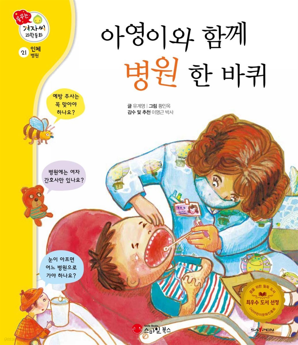 아영이와 함께 병원 한 바퀴 - 겨자씨 과학동화 21
