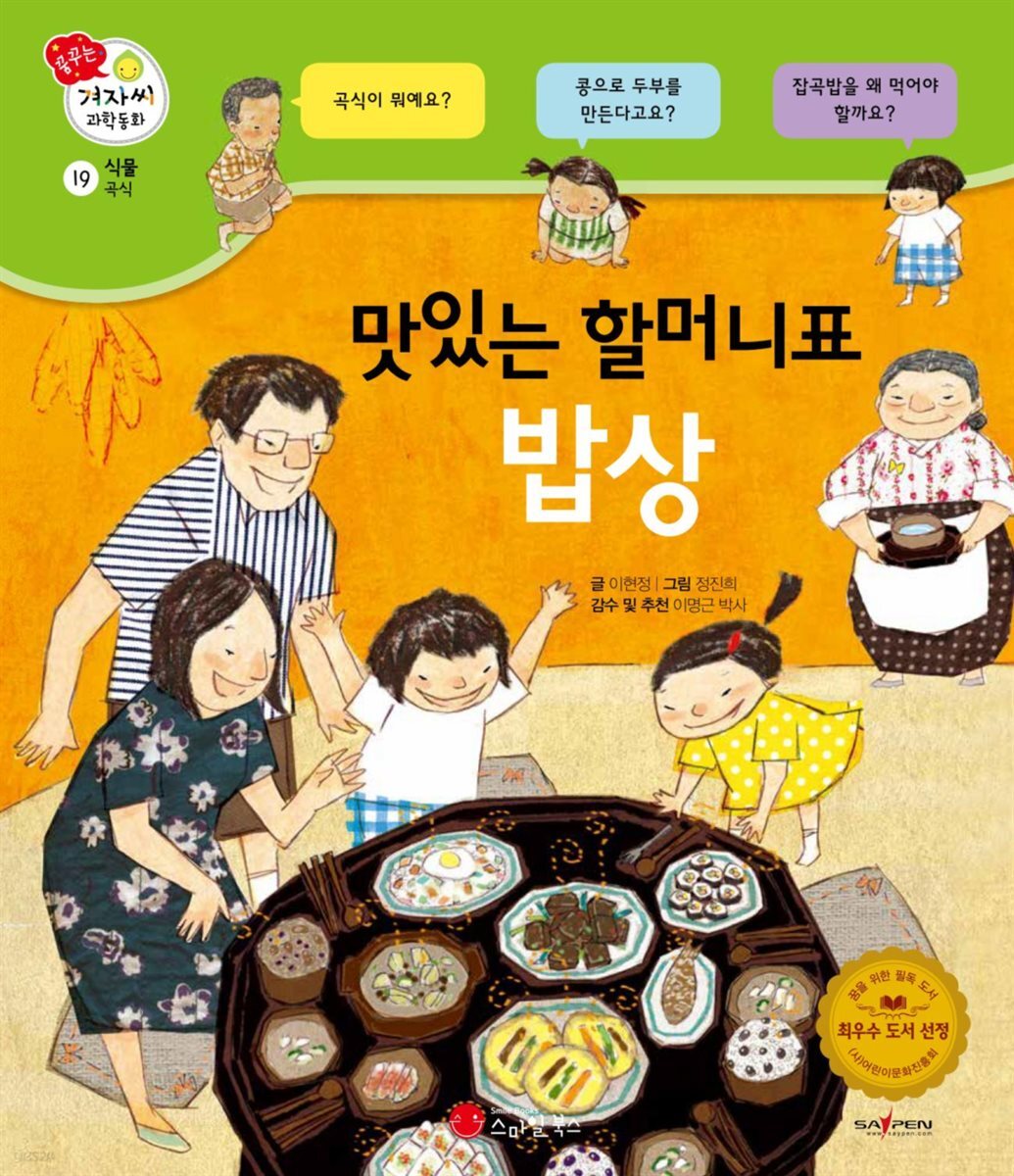 맛있는 할머니표 밥상 - 겨자씨 과학동화 19