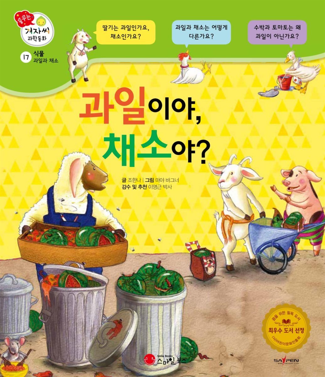 과일이야, 채소야? - 겨자씨 과학동화 17