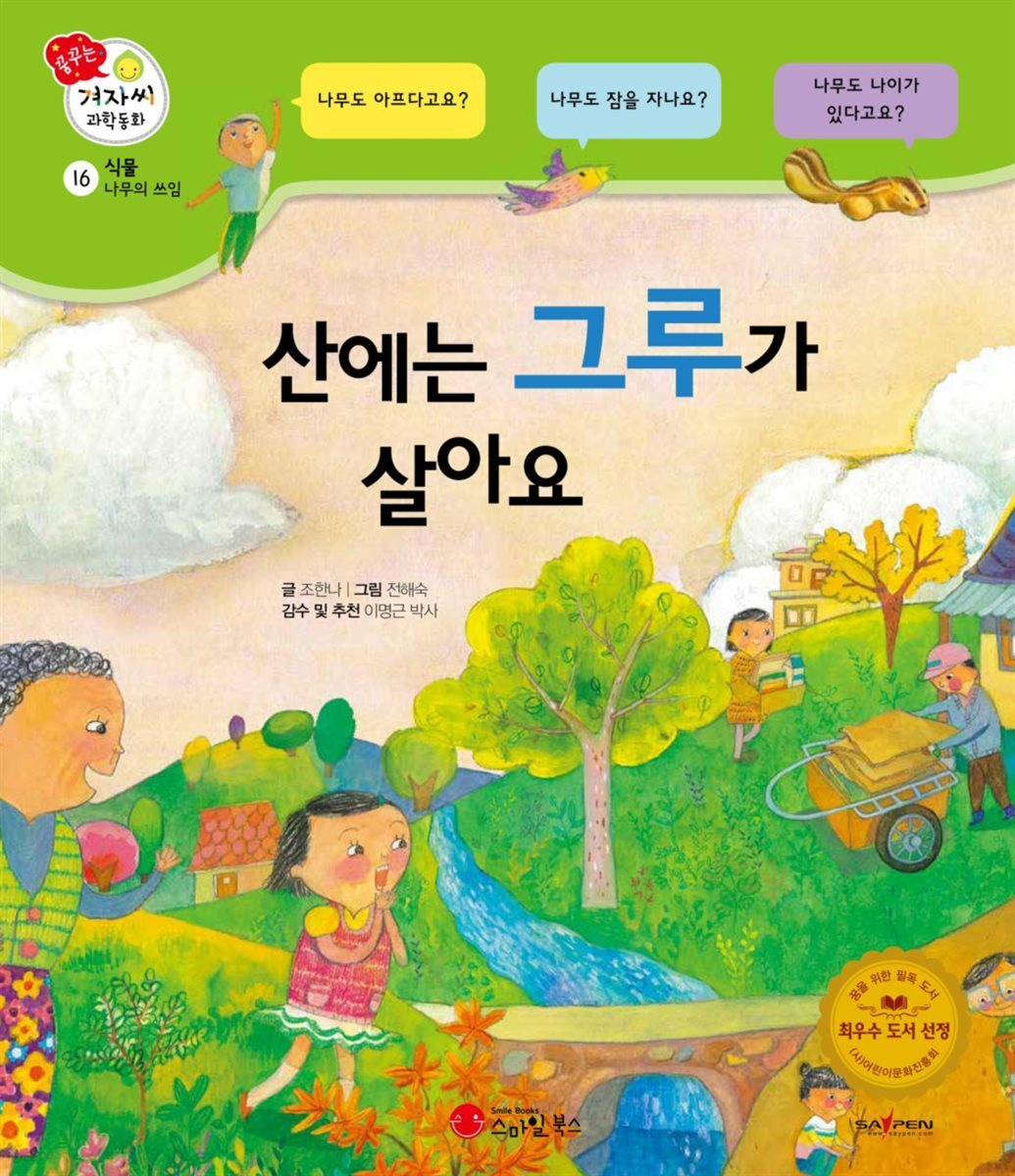 산에는 그루가 살아요 - 겨자씨 과학동화 16