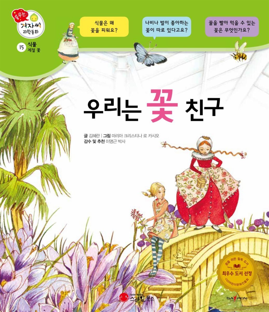 우리는 꽃 친구 - 겨자씨 과학동화 15