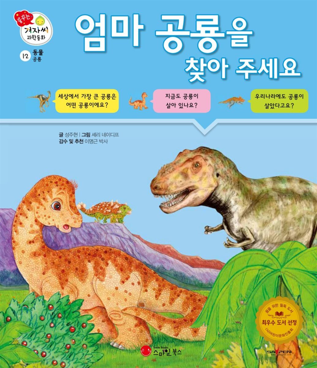 엄마 공룡을 찾아주세요 - 겨자씨 과학동화 12