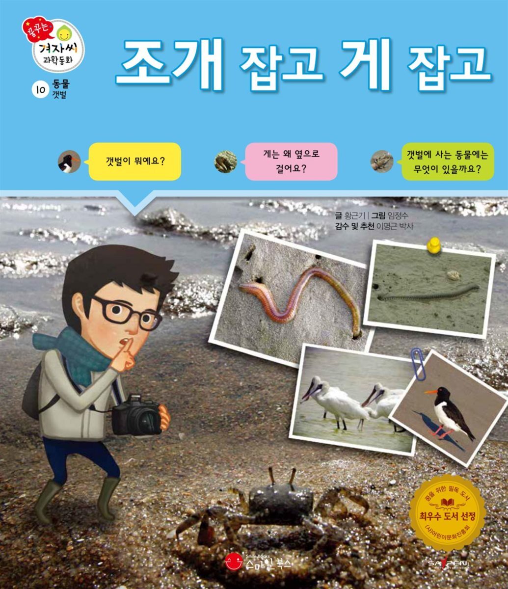 조개 잡고 게 잡고 - 겨자씨 과학동화 10