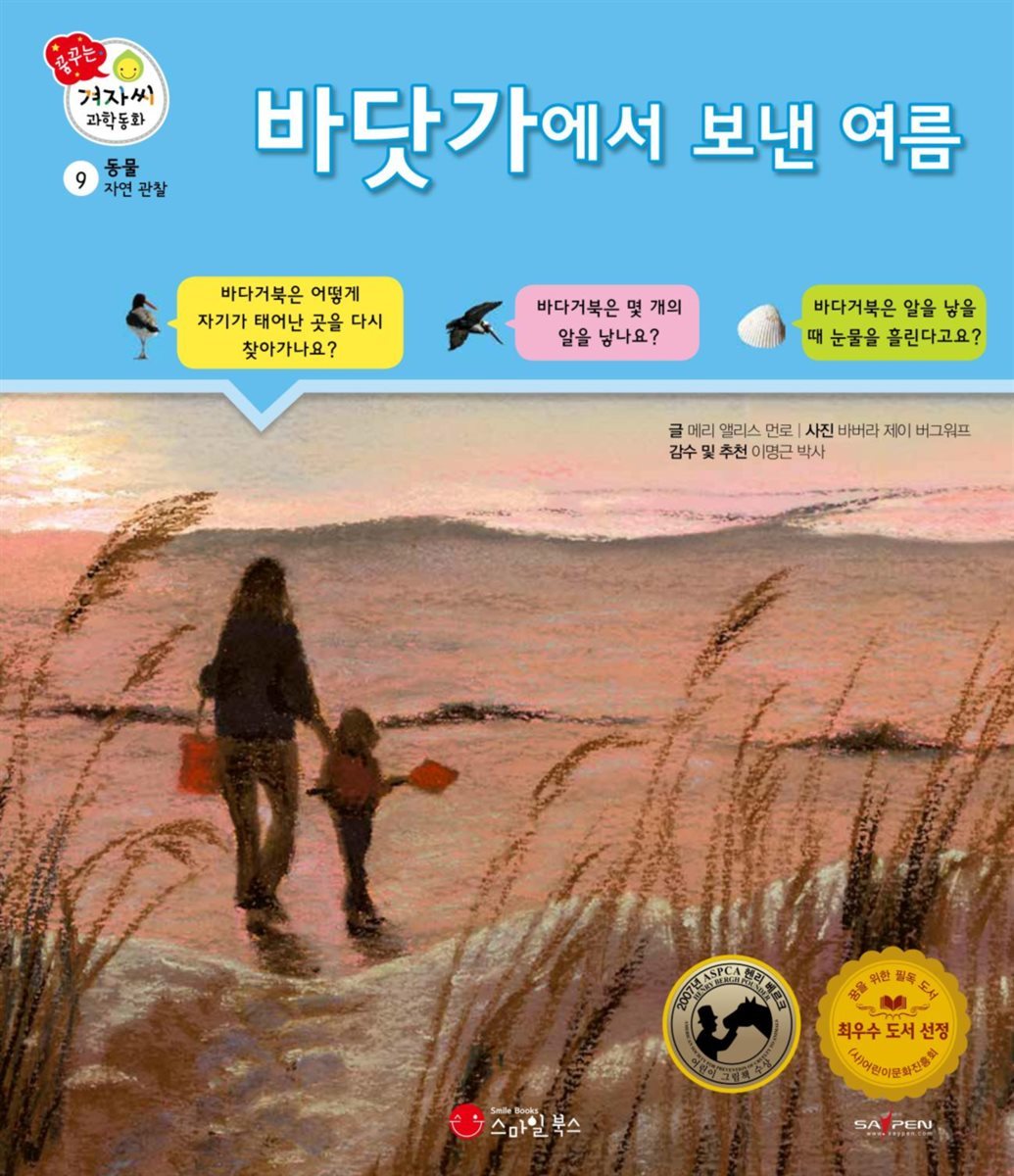 바닷가에서 보낸 여름 - 겨자씨 과학동화 09