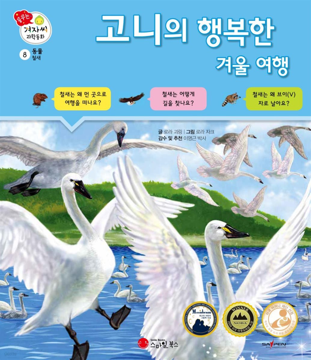 고니의 행복한 겨울 여행 - 겨자씨 과학동화 08