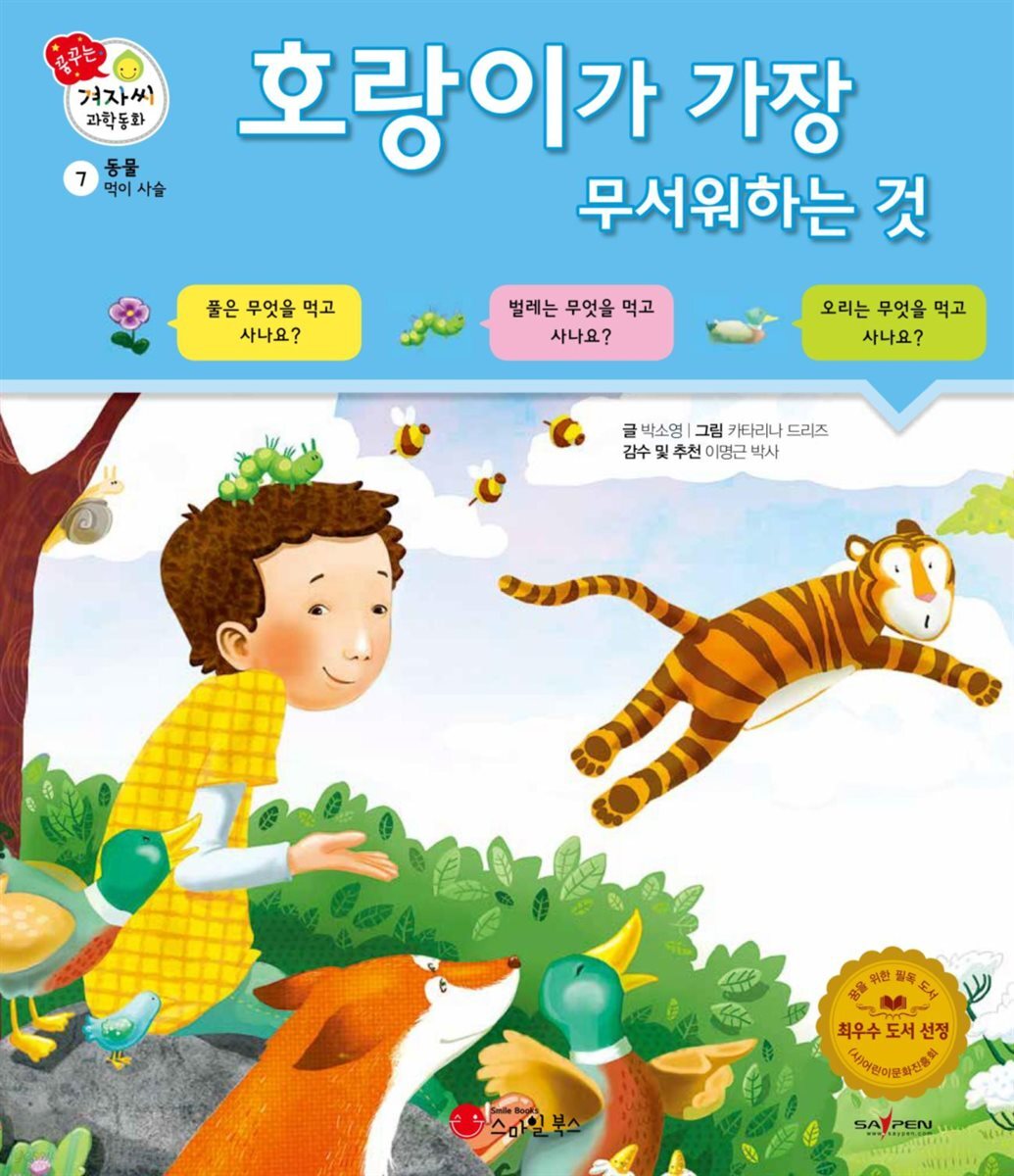 호랑이가 가장 무서워하는 것 - 겨자씨 과학동화 07