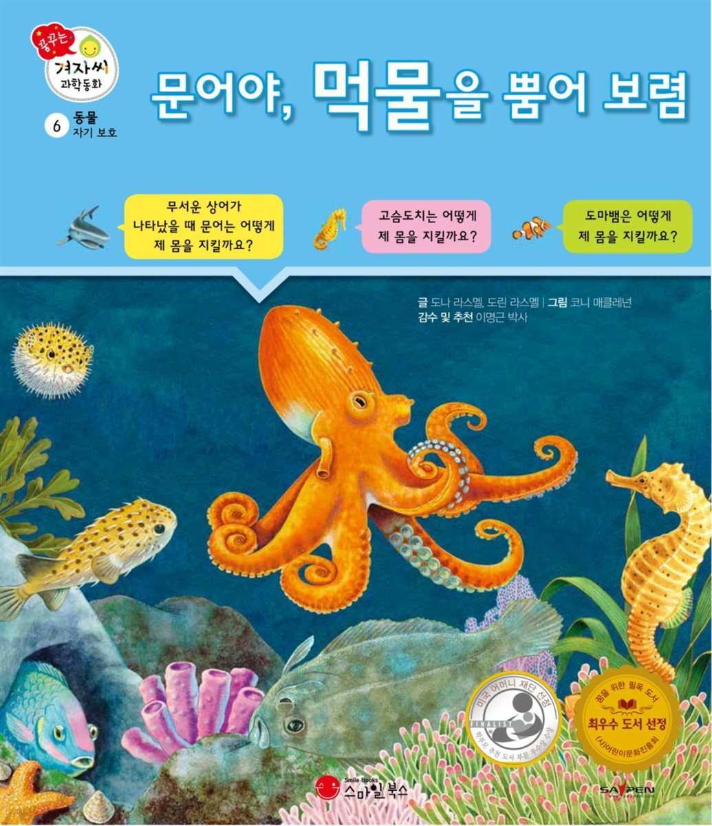 [전자책] 문어야, 먹물을 뿜어 보렴 - 겨자씨 과학동화 06 - 예스24 [전자책]문어야, 먹물을 뿜어 보렴 - 겨자씨 과학동화 06 - 예스24