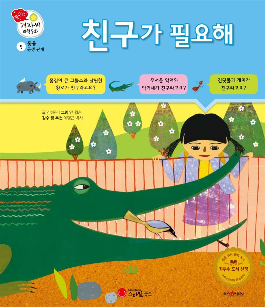 친구가 필요해 - 겨자씨 과학동화 05