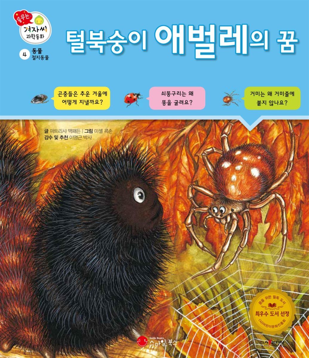 털북숭이 애벌레의 꿈 - 겨자씨 과학동화 04