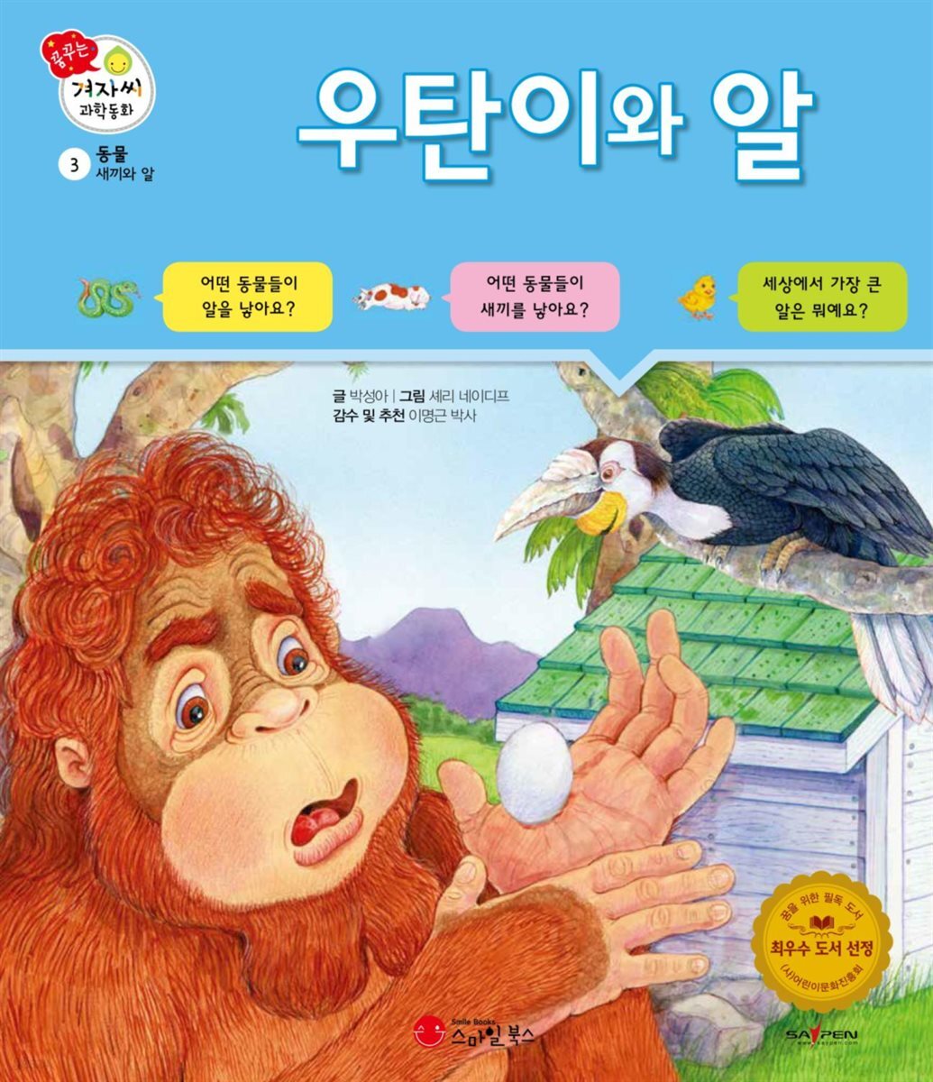 우탄이와 알 - 겨자씨 과학동화 03