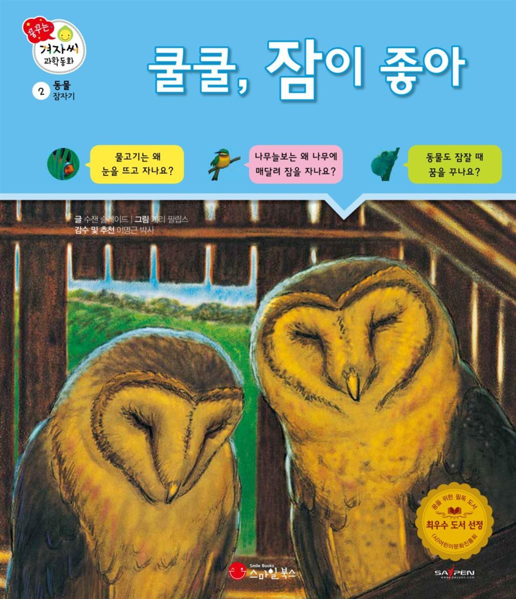 쿨쿨, 잠이 좋아 - 겨자씨 과학동화 02