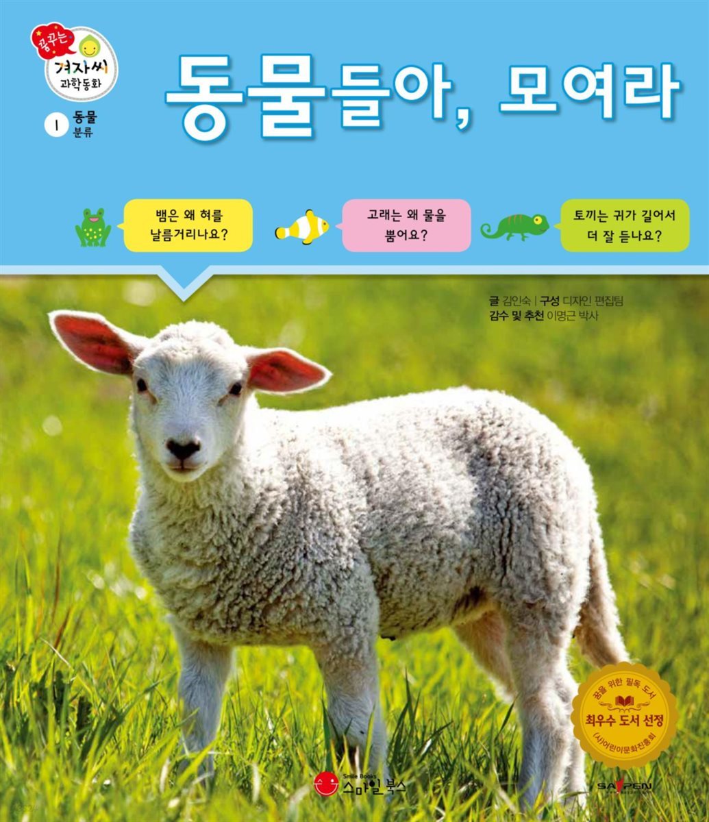 동물들아, 모여라 - 겨자씨 과학동화 01
